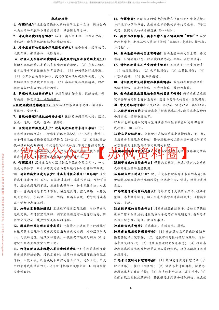 护理学基础